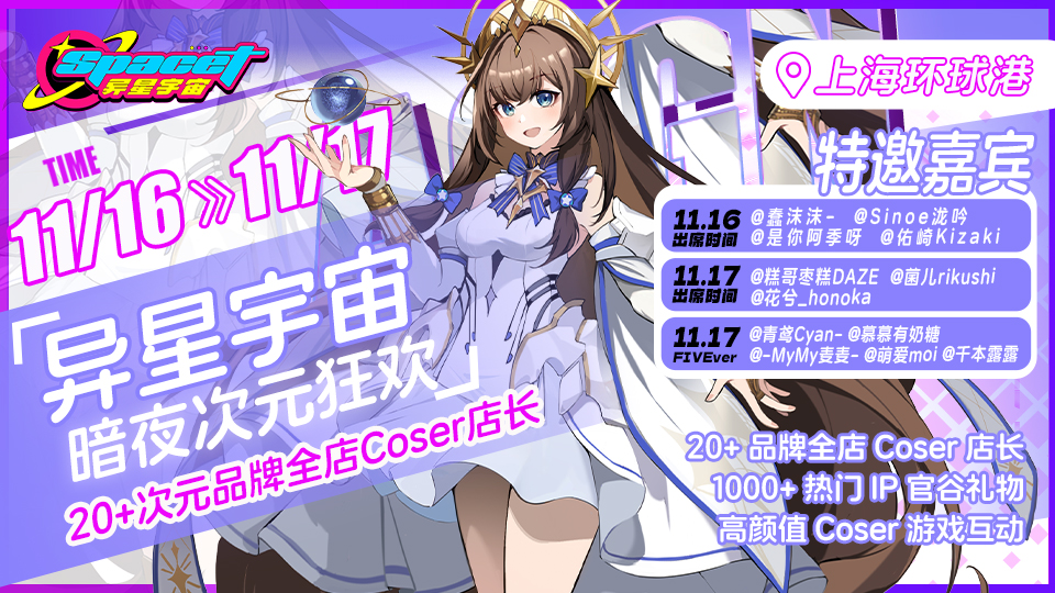 上海·异星宇宙次元社区·暗夜崛起派对