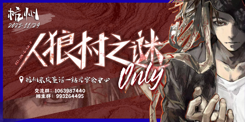 杭州人狼村之谜only