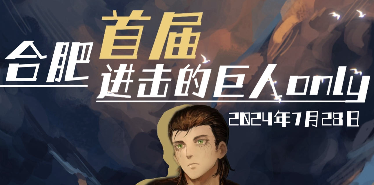 合肥首届进击的巨人ONLY