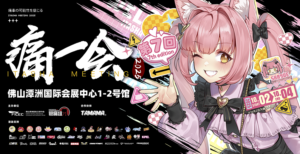 痛一会二次元痛车文化展