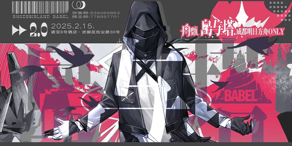 舟趴2.0 岛与塔 成都明日方舟ONLY