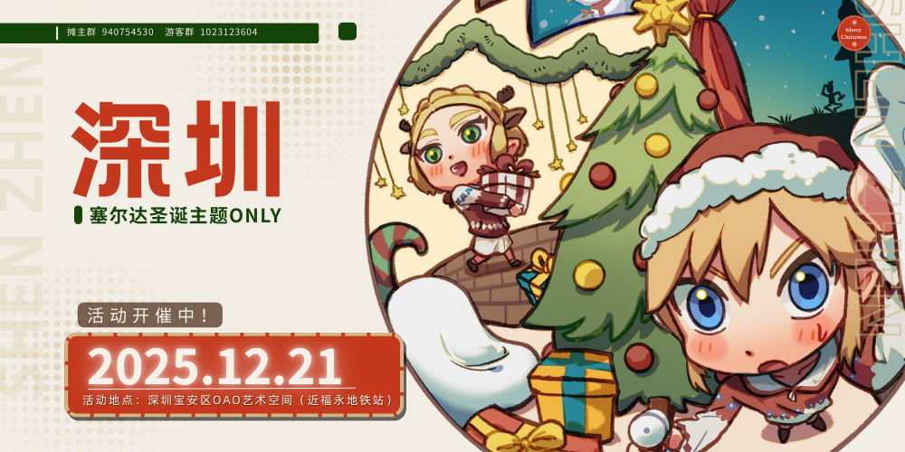 深圳塞尔达圣诞主题only