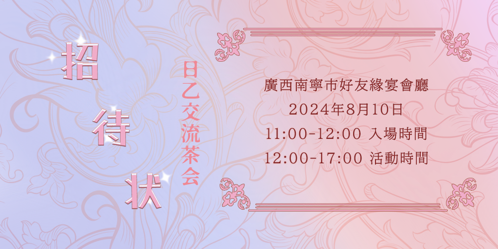 南宁·日乙游戏作品交流茶会