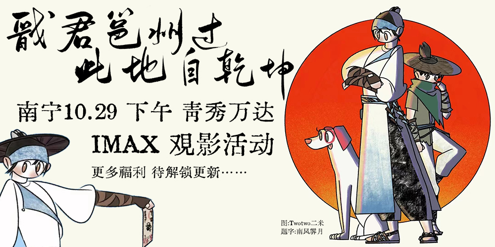 南宁《新神榜:杨戬》包场3.0 戬君邕州过，此地自乾坤