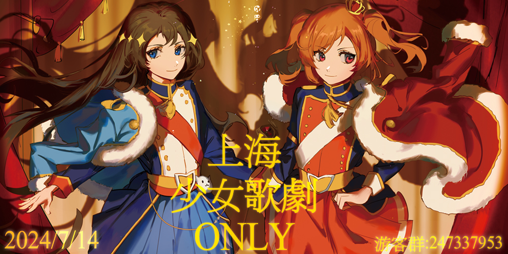 上海少女歌剧only