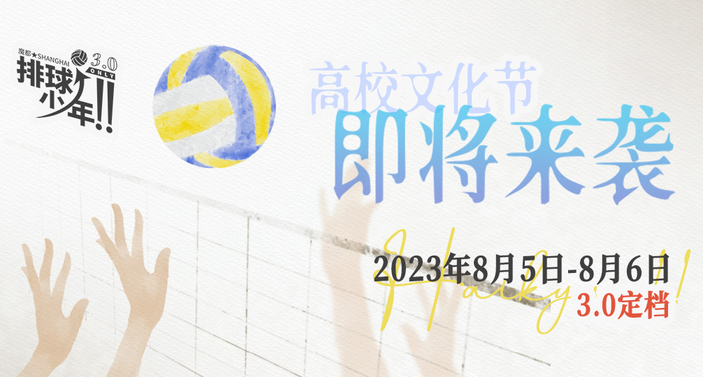 魔都排球少年ONLY 3.0